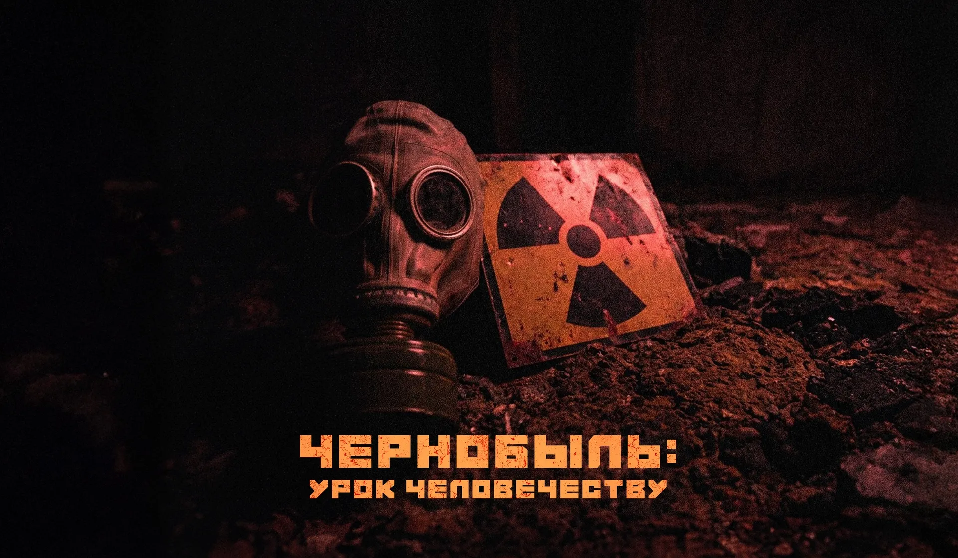 Chernobyl: A Lesson for Humanity — watch the documentary online on RTdoc.tv