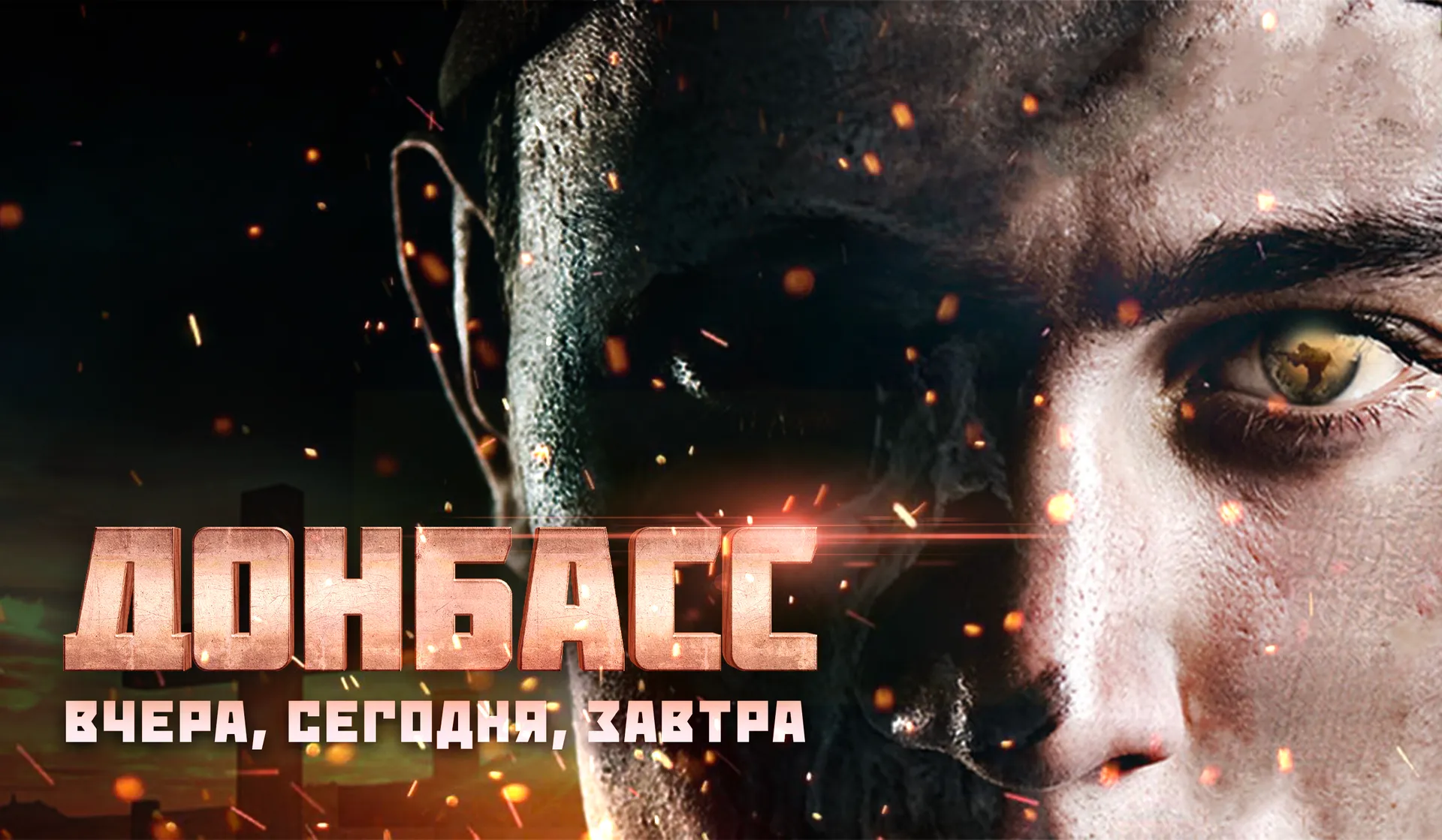 Донбасс. Вчера, сегодня, завтра - смотреть документальный фильм онлайн на RTdoc.tv