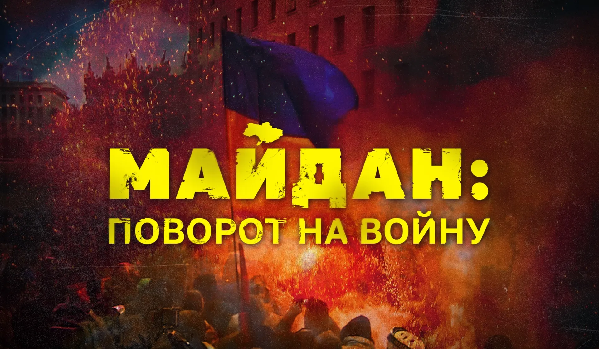 Майдан: поворот на войну - смотреть документальный фильм онлайн на RTdoc.tv