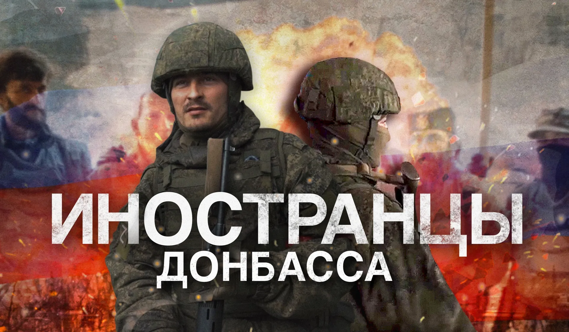 Иностранцы Донбасса - смотреть документальный фильм онлайн на RTdoc.tv