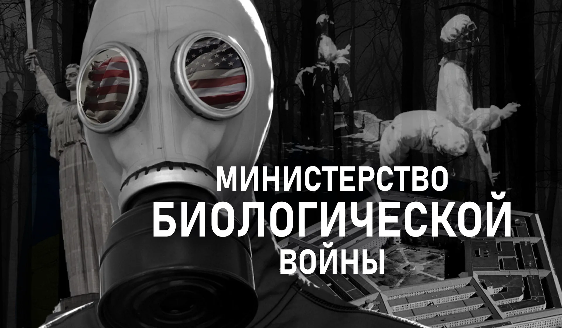 Министерство биологической войны - смотреть документальный фильм онлайн на RTdoc.tv