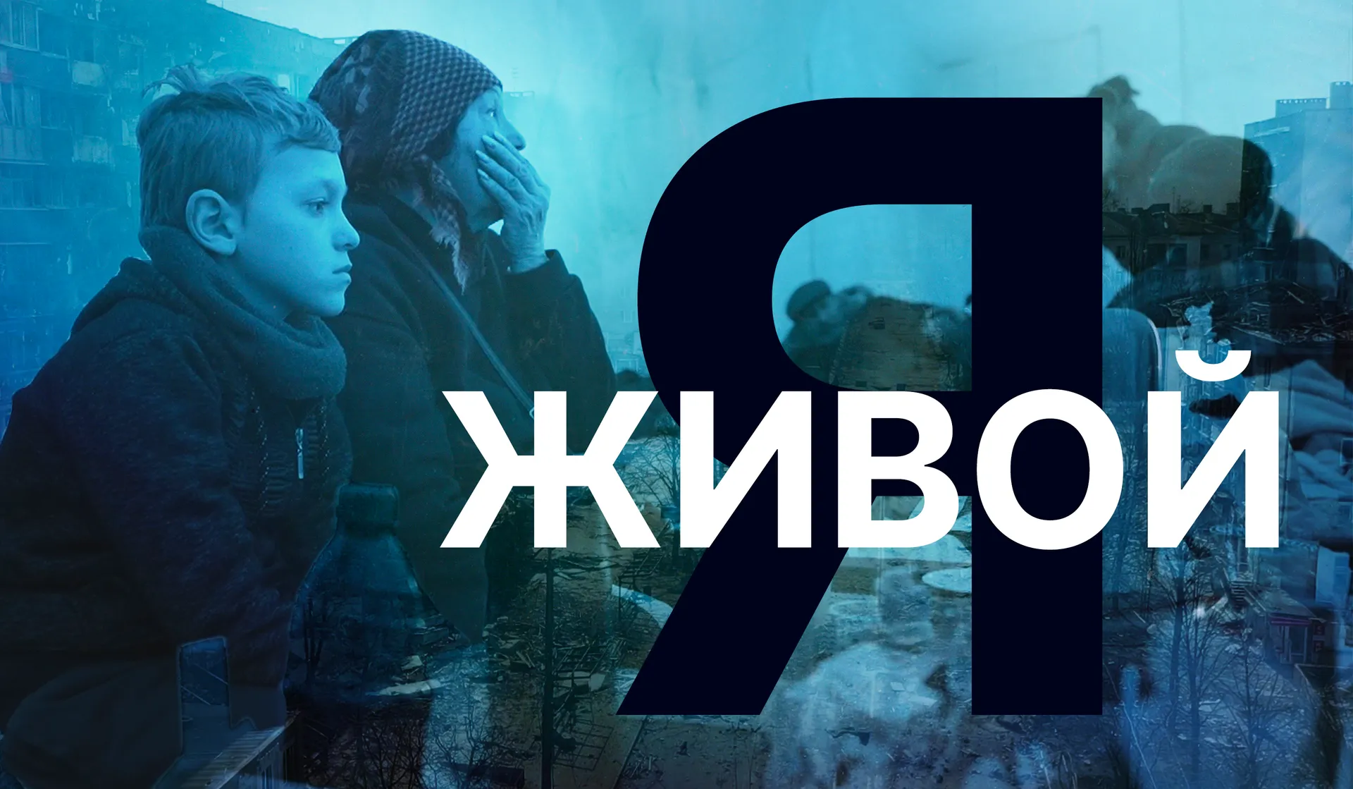 Я живой - смотреть документальный фильм онлайн на RTdoc.tv