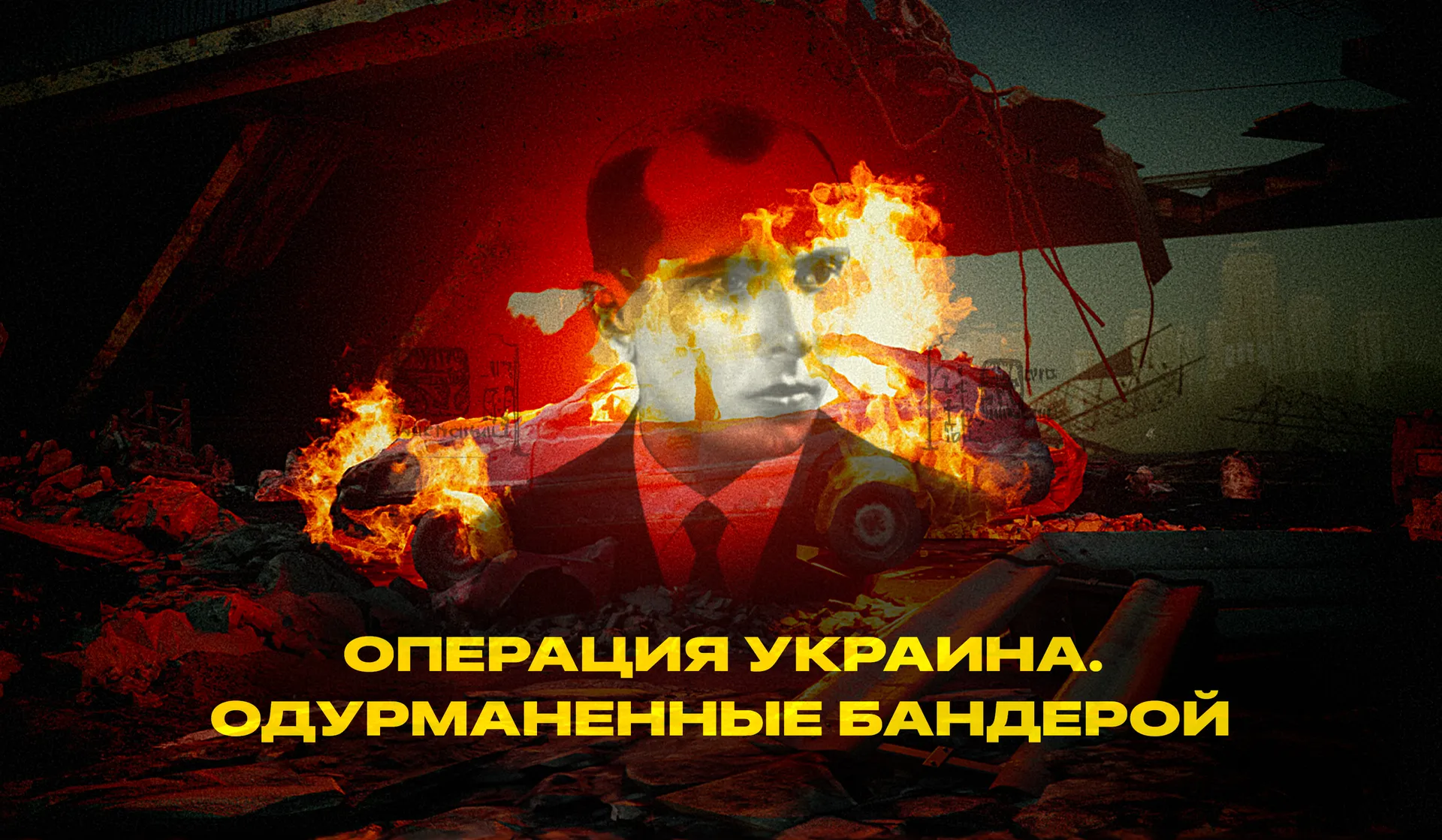 Операция Украина. Одурманенные Бандерой - смотреть документальный фильм онлайн на RTdoc.tv